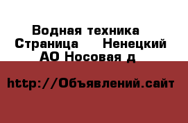  Водная техника - Страница 2 . Ненецкий АО,Носовая д.